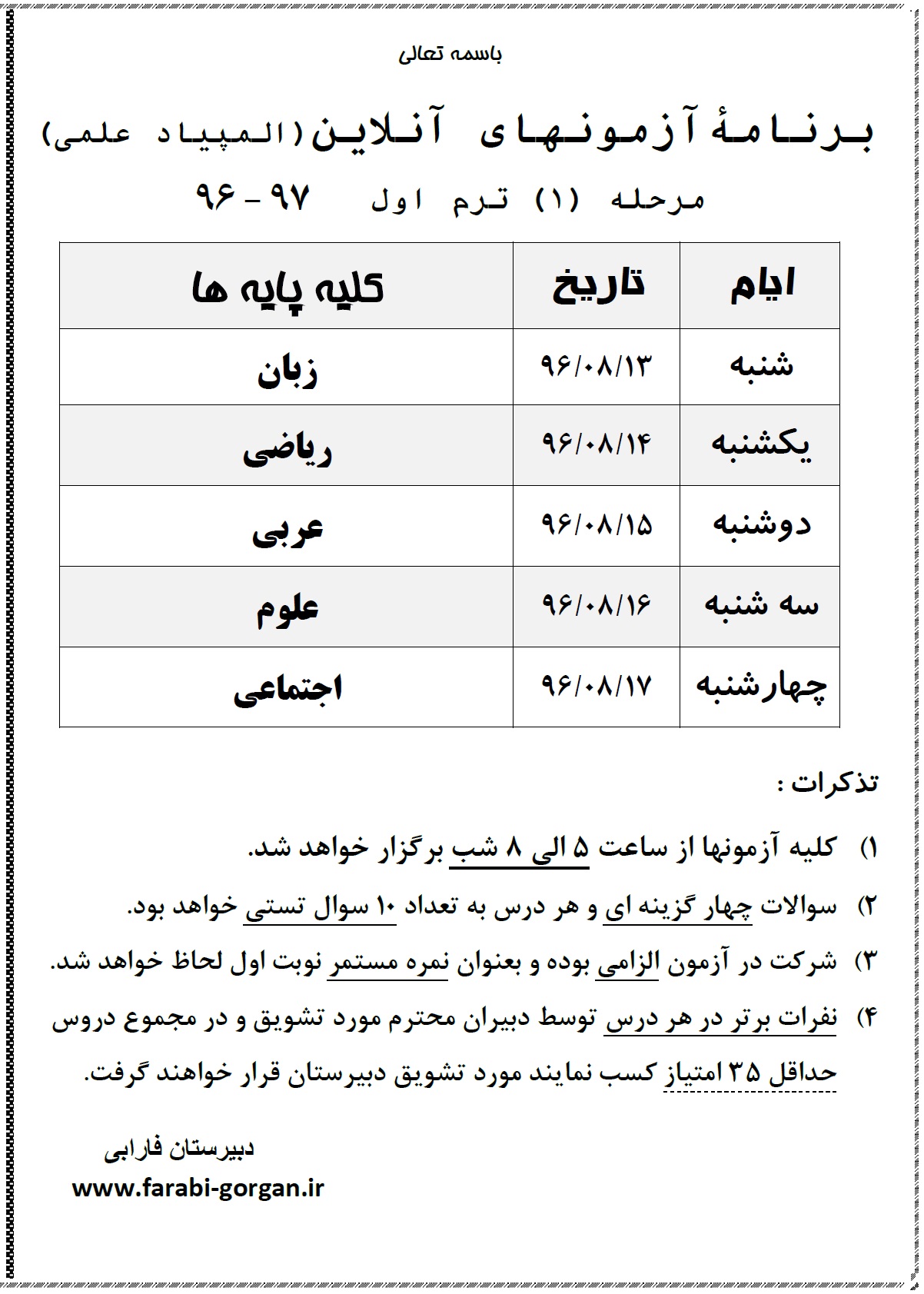 📝  برنامۀ آزمونهای آنلاین مرحله (1)  ترم اول ۹۷ - ۹۶